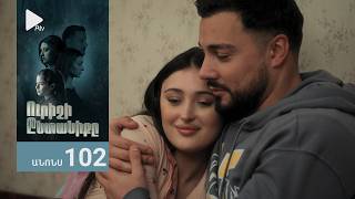 Ուրիշի Ընտանիքը, Սերիա 101, Անոնս / Urishi Yntaniqy