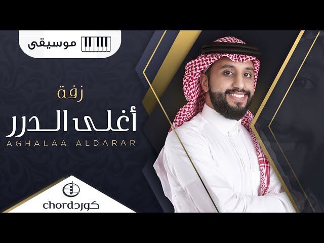 زفات زواج زفة اغلى الدرر نسخة موسيقى