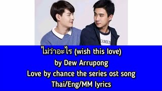 ไม่ว่าอะไร (wish this love) by Dew Arrupong #lovebychance the series ost song