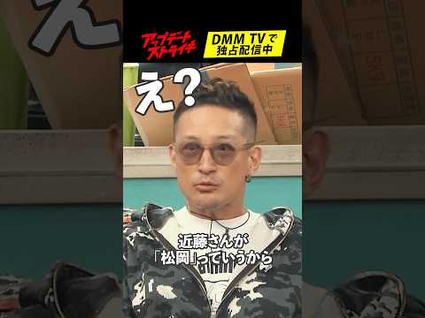 「#亀梨和也 には...」#松岡昌宏 さんの #近藤真彦 さんとの思い出│#アップデートストライキ はDMM TVで独占配信中🥟