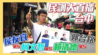 Re: [新聞] TVBS民調／四腳督混戰！郭台銘14％墊底　