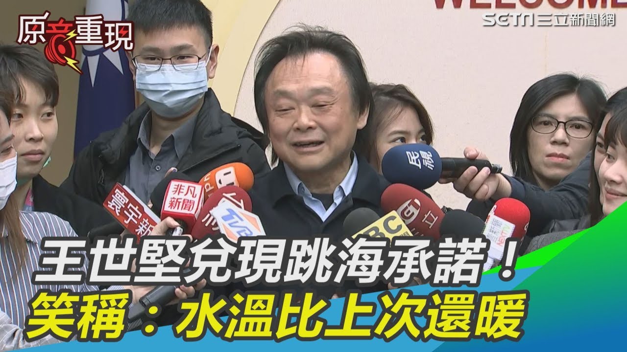 兌現跳海承諾！王世堅笑稱：水溫比上次還暖｜三立新聞網SETN.com