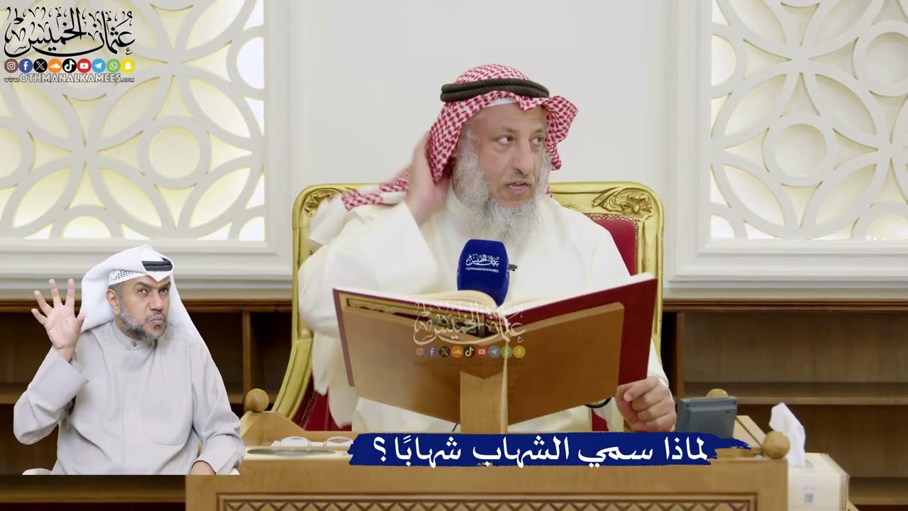 472- لماذا سمي الشهاب شهاباً؟ - عثمان الخميس