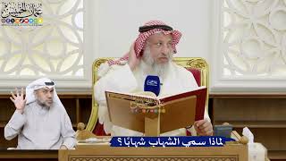 69- لماذا سمي الشهاب شهابا؟ - عثمان الخميس