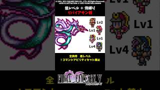 FF5 侍だけでリバイアサン 低Lv FINAL FANTASY V SFC版 job unification & Low-Level Run VS Leviathan