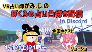 【2019/1/12 21:00～】占い凸待ち配信(in Discord)【初見さん、非VTuber、誰でも凸歓迎！】