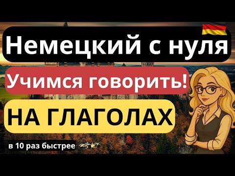 German from scratch 10 times faster ON VERBS. Learn to speak and UNDERSTAND by ear from the first...