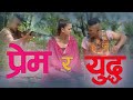 Prem Ra Yuddha - Dui Numbari Nepali Movie - Saugat Malla, Dayahang Rai