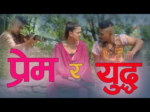 Prem Ra Yuddha - Dui Numbari Nepali Movie - Saugat Malla, Dayahang Rai - YouTube video thumbnail
