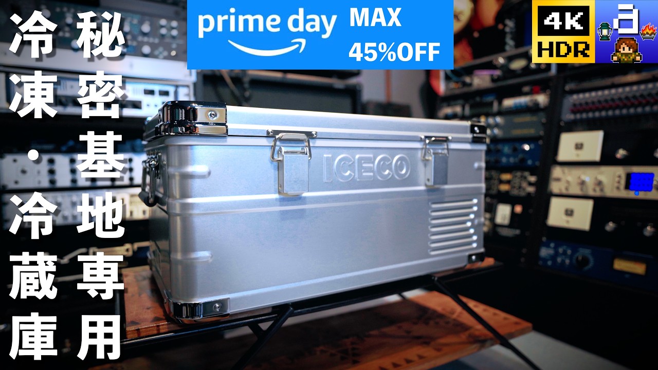 ガレージやスタジオにも合う世界一カッコイイ冷凍冷蔵庫。アウトドア/秘密基地用ポータブル冷蔵庫 ICECO APL20｜Amazonプライムデーセール｜4KHDR