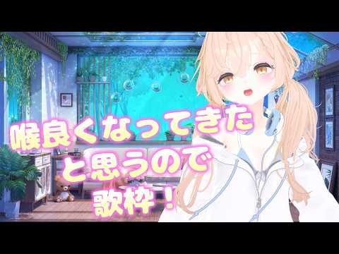 てきとーに歌う!【チル/つゆらいぶ/VTuber】