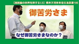 【逸話篇の世界を旅する13】茶木谷吉信・正代分教会長「御苦労さま」