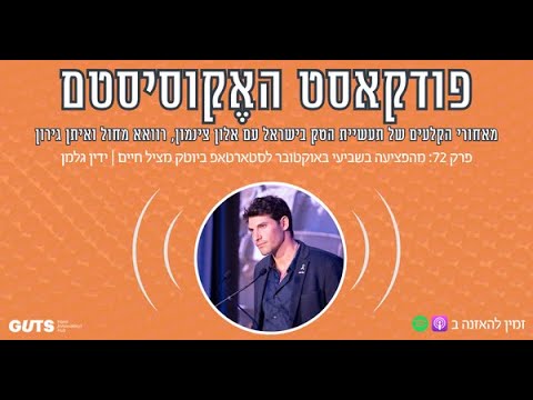 פרק 72: מהפציעה בשביעי לסטארטאפ ביוטק מציל חיים | ידין גלמן