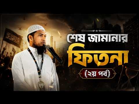 শেষ জামানার ফিতনা (২য় পর্ব) | Ustaz Ismail Hossen | 30-07-2026