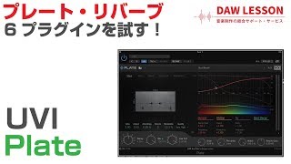 Video thumbnail for UVI / Plate を試す！ by DAW LESSON