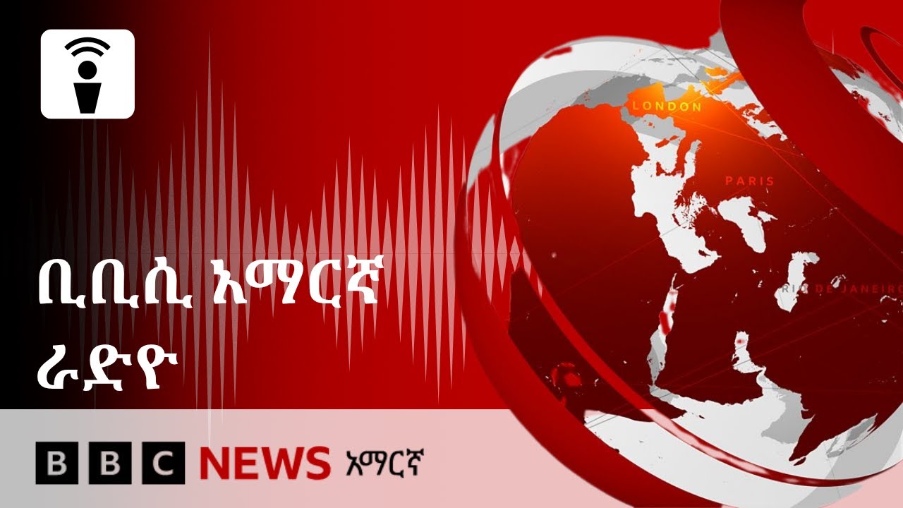 የማክሰኞ ምሽት ታኅሣስ 21፣ 2018 ዓ/ም የቢቢሲ አማርኛ የቀጥታ ሥርጭት፦| BBC News አማርኛ
