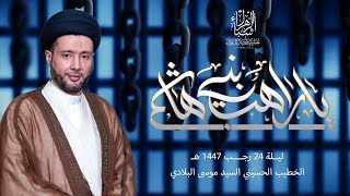 مباشر | السيد موسى البلادي | ليلة 24 رجب 1447 هجرية