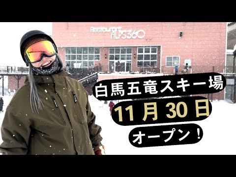 Video: 白馬五竜スキー場オープンレポート！11月30日