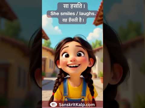 Learn Sanskrit Sentence: सा हसति। |  She smiles / laughs. | वह हँसती है।