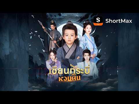 เซียนกระบี่หวนคืน| รับชมตอนเต็มได้ที่แอป ShortMax