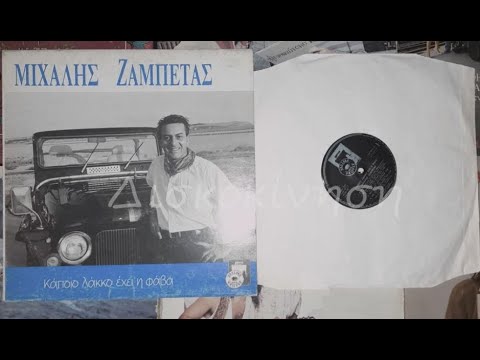 ΜΙΧΑΛΗΣ ΖΑΜΠΕΤΑΣ - Ο ΜΠΑΤΙΡΗΣ