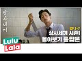 주말순삭 주의 상사세끼 시즌1 몰아보기 통합본