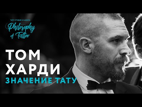 ТАТУИРОВКИ ТОМА ХАРДИ | TATTOO TOM HARDY | ИСТОРИЯ И ЗНАЧЕНИЕ ТАТУИРОВОК Video