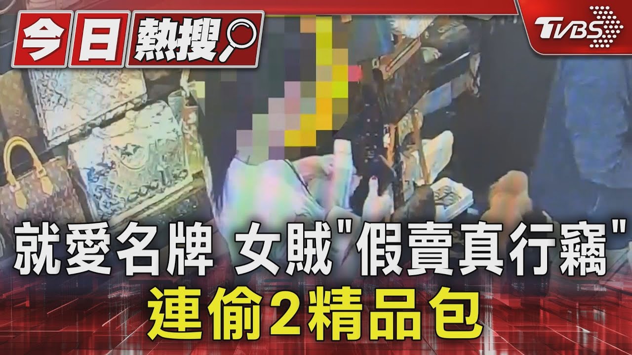 就愛名牌　女賊「假賣真行竊」連偷2精品包