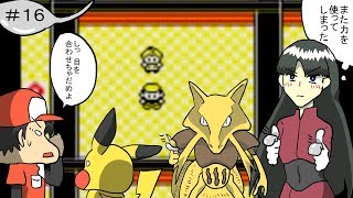 【ポケモン：ピカチュウ版】その16  VSナツメサン　初代最強エスパージム戦【CeVIO実況】