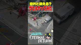 【エタリタ】ザヒル意外と使えるかも!?【Eternal Return/エターナルリターン/切り抜き/#shorts/先織大翔VT】