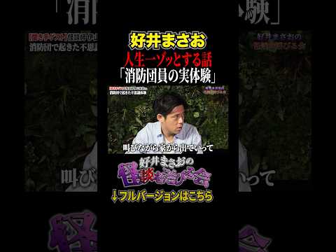 看護学科 【実体験】いつも明るい人には裏がある…消防団員が体験した恐ろしい話【好井まさおの怪談を浴びる会】#切り抜き #怪談 #好井まさお