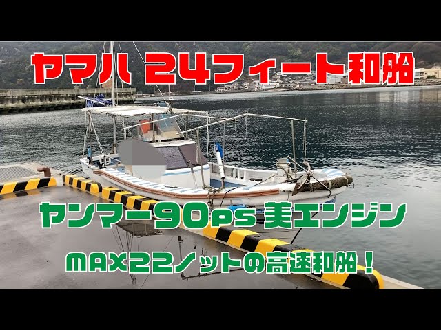ヤマハ 24フィート和船(G4T) | 中古船ソーマッチ ヤマハ 24フィート和船(G4T) | 中古船ソーマッチ