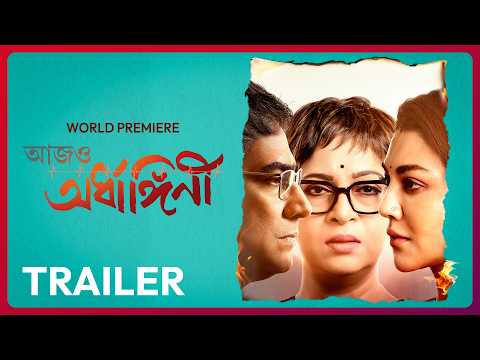 Official Trailer - Aajo Ardhangini | Jaya Ahsan, Churni Ganguly | Kaushik G | 18 SEP | hoichoi — Aajo Ardhangini