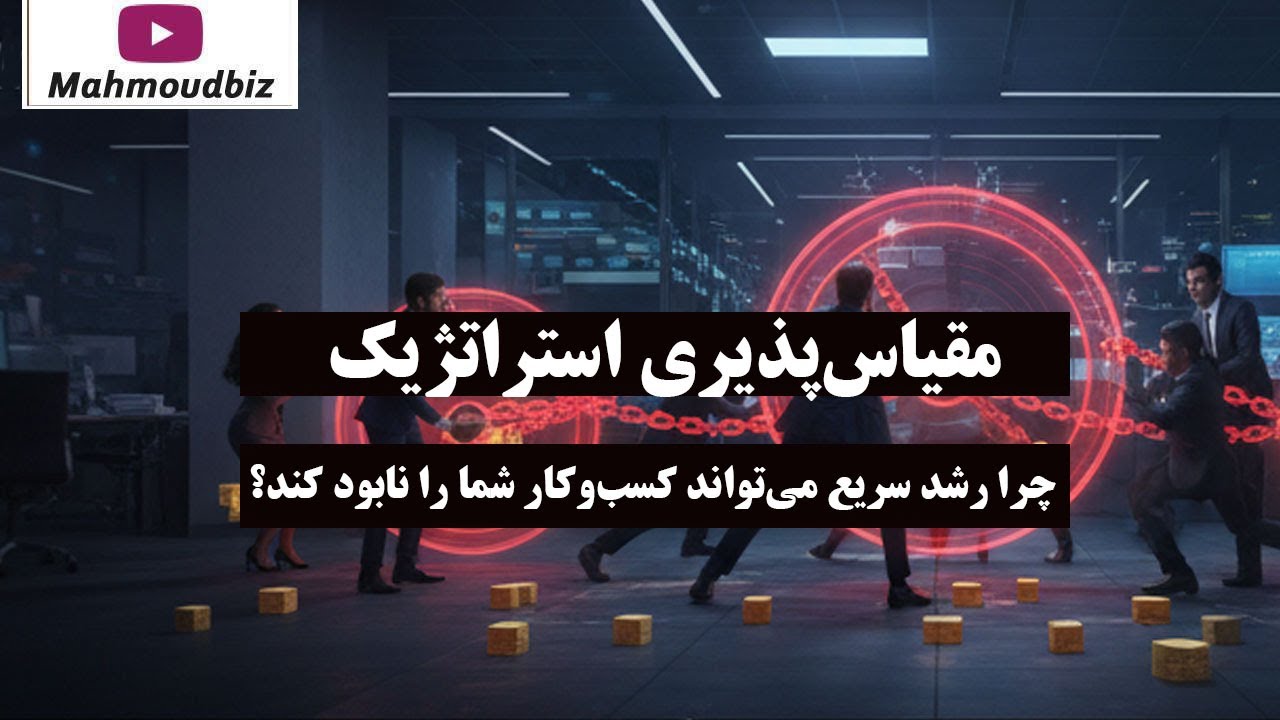 مقیاس‌ پذیری استراتژیک: چرا رشد سریع می‌تواند کسب‌ وکار شما را نابود کند؟