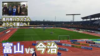 FC今治を迎えたカターレ富山ホームゲーム後に高円寺ハウスさんと試合を振り返ってみた【カターレ富山×FC今治 百年構想リーグ WEST-A 第8節 2026/3/29】