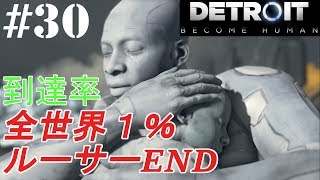 #30 Final【つかの間の平和と永遠の別れ】Detroit: Become Human