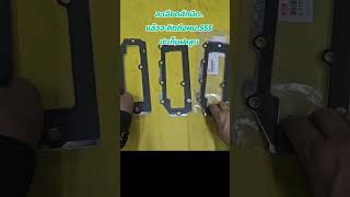 #เลือกผิดชีวิตเปลี่ยน#ปะเก็นฝาสูบ