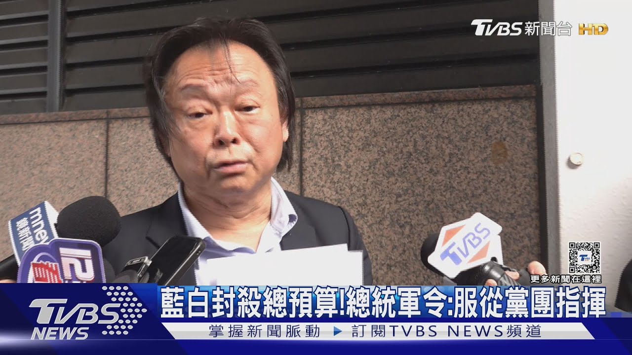 藍白封殺總預算! 總統軍令:服從黨團指揮
