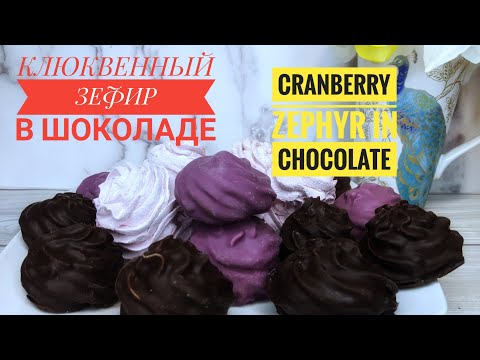 #зефир КЛЮКВЕННЫЙ ЗЕФИР В ШОКОЛАДЕ.😋  (CRANBERRY ZEPHYR IN CHOCOLATE !)😋 #zephyr #dessert #десерты