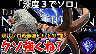 【現状ソロ戦最強ビルド！深度３ソロはコレがクソ強くね？ 】エルデン リング ナイト レイン 攻略「実況」ELDEN RING 『NIGHT REIGN』The Forsaken Hollows