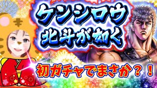 【北斗の拳リバイブ 】新年初は北斗が如く新URケンシロウ！ビビり娘が泣きそうになりながら勝負！#北斗の拳レジェンズリバイブ　#北斗が如く　#ケンシロウガチャ