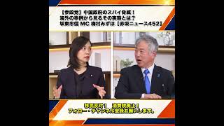 【参政党】中国政府のスパイ脅威！海外の事例から見るその実態とは？坂東忠信 MC 梅村みずほ【赤坂ニュース452】 2/9
