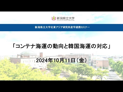 「コンテナ海運の動向と韓国海運の対応」北東アジア研究所産学連携セミナー