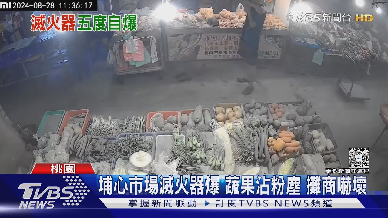 埔心市場滅火器爆 蔬果沾粉塵攤商嚇壞