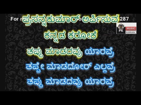 THAPPU MAADADAVR YAARAVRE KARAOKE WITH SCROLLING LYRICS BY PK MUSIC KARAOKE WORLD