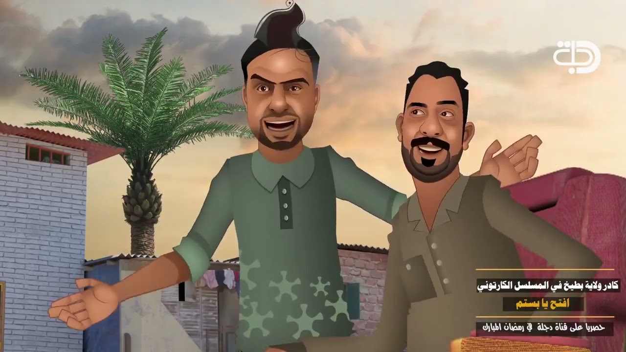 تايتل المسلسل الكارتوني افتح يا بستم