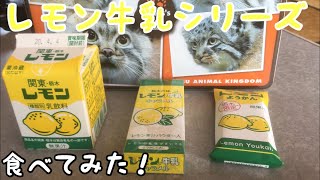 レモン牛乳シリーズが美味すぎた！