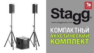 Video thumbnail for Звукоусилительный комплект STAGG SUB TOP 12 ( STAGG SWS2800D21B-0 ) by PopMusicRu