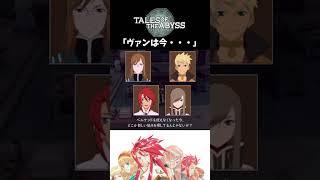 【テイルズオブジアビス】 チャット 「ヴァンは今・・・」