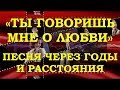 «ТЫ ГОВОРИШЬ МНЕ О ЛЮБВИ» (Одна снежинка ещё не снег ...